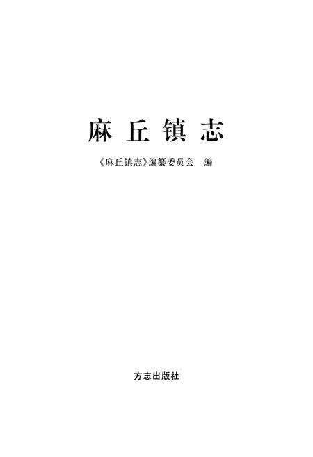 《麻丘镇志》.pdf_江西省志预览图1