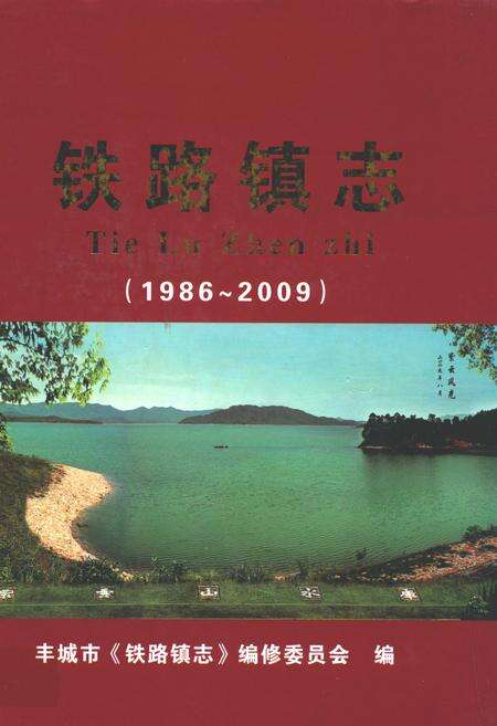 《铁路镇志(1986~2009)》.pdf_江西省志缩略图