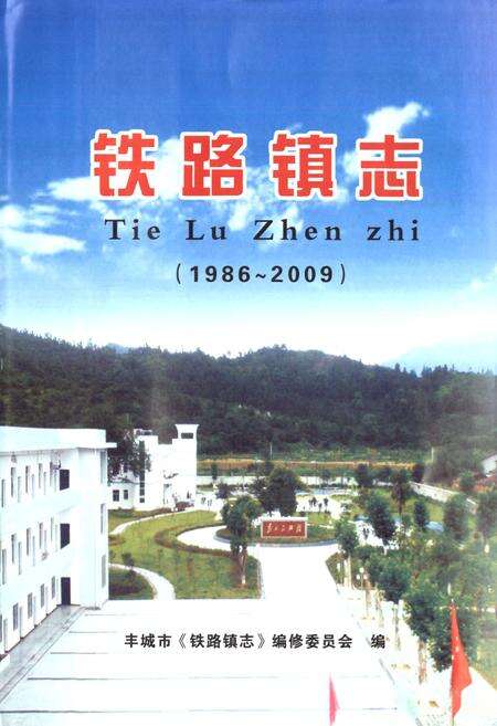 《铁路镇志(1986~2009)》.pdf_江西省志预览图1
