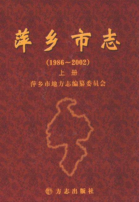 《萍乡市志(1986-2002)上册》.pdf_江西省志缩略图