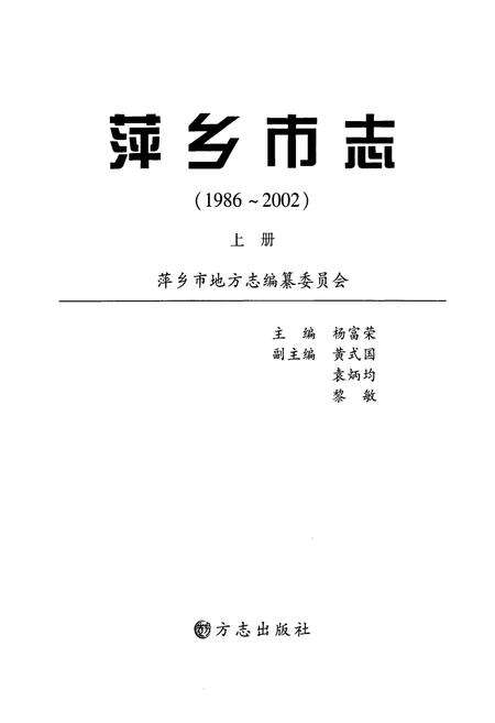 《萍乡市志(1986-2002)上册》.pdf_江西省志预览图1