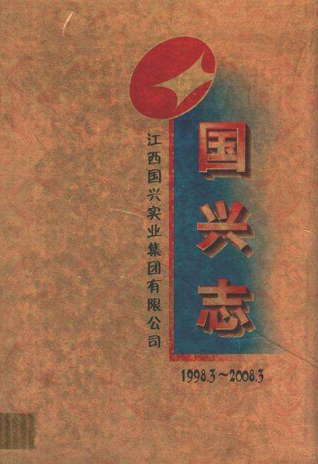 《国兴志(1998.3~2008.5)》.pdf_江西省志缩略图