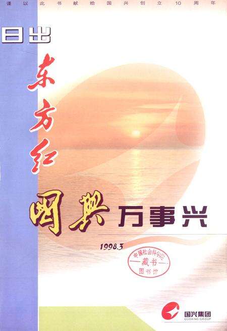 《国兴志(1998.3~2008.5)》.pdf_江西省志预览图1