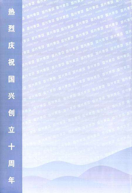 《国兴志(1998.3~2008.5)》.pdf_江西省志预览图2