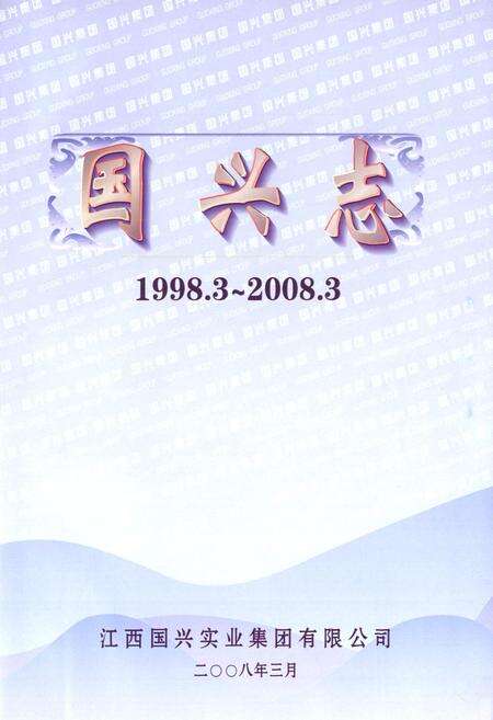 《国兴志(1998.3~2008.5)》.pdf_江西省志预览图3