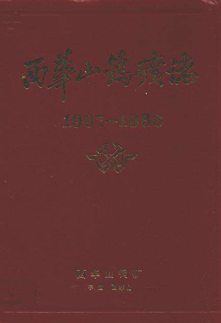 《西华山钨矿志(1907-1986)》.pdf_江西省志缩略图