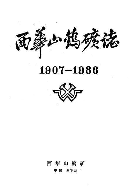 《西华山钨矿志(1907-1986)》.pdf_江西省志预览图1