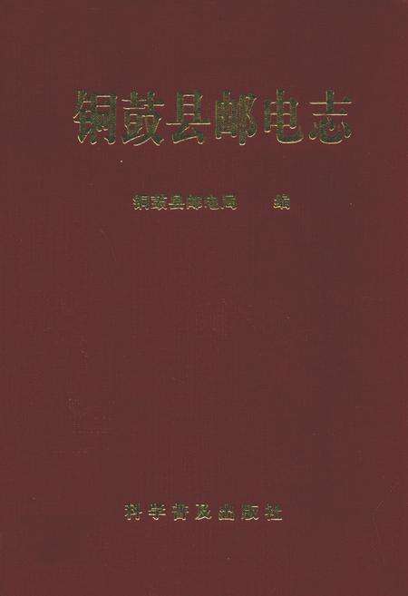 《铜鼓县邮电志》.pdf_江西省志缩略图