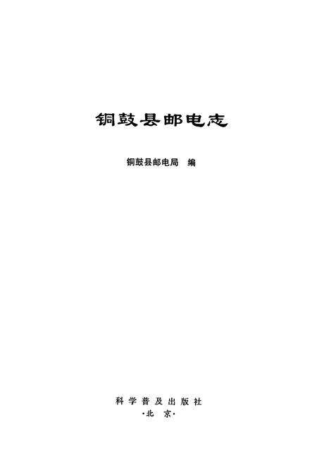 《铜鼓县邮电志》.pdf_江西省志预览图1