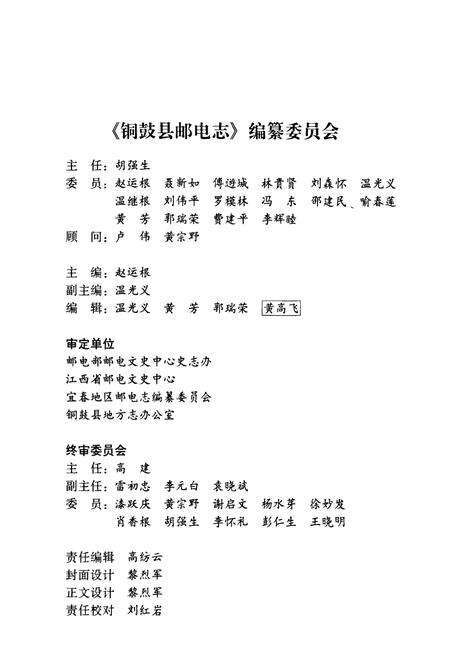 《铜鼓县邮电志》.pdf_江西省志预览图2