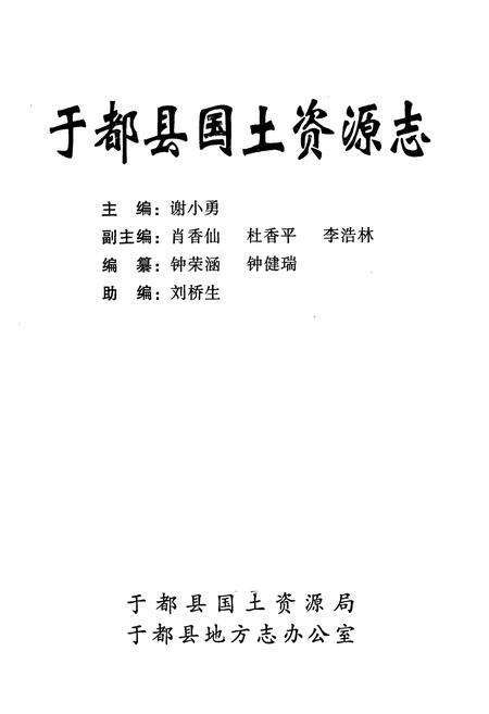 《于都县国土资源志》.pdf_江西省志预览图1