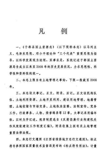《于都县国土资源志》.pdf_江西省志预览图4