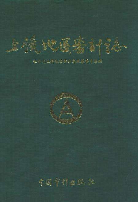 《上饶地区审计志》.pdf_江西省志缩略图