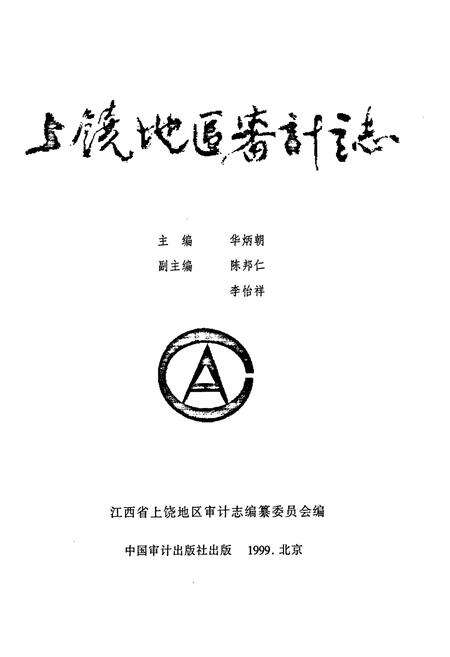 《上饶地区审计志》.pdf_江西省志预览图1