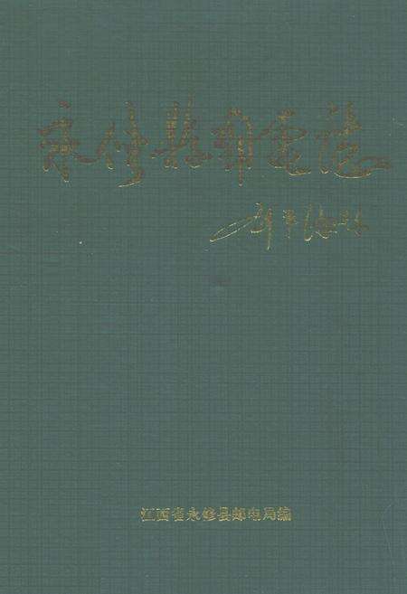 《永修县邮电志》.pdf_江西省志缩略图