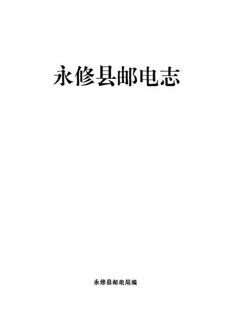 《永修县邮电志》.pdf_江西省志预览图1