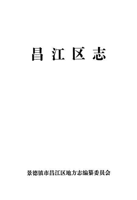 《昌江区志》.pdf_江西省志预览图1