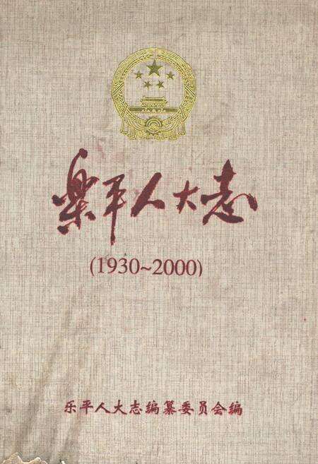 《乐平人大志(1930-2000)》.pdf_江西省志缩略图