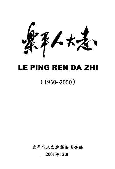《乐平人大志(1930-2000)》.pdf_江西省志预览图1