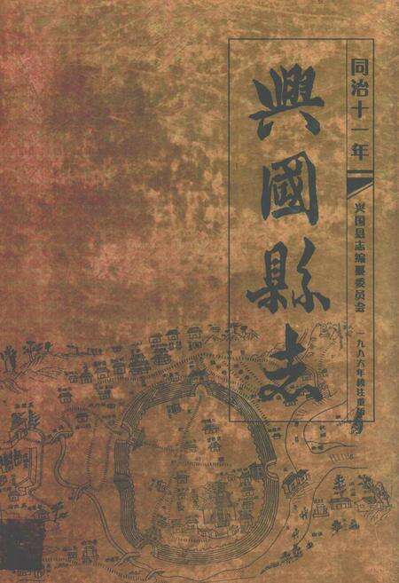 《兴国县志(同治十一年)》.pdf_江西省志缩略图
