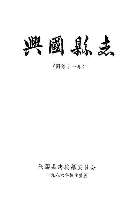 《兴国县志(同治十一年)》.pdf_江西省志预览图1
