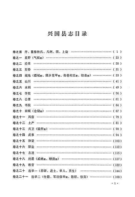 《兴国县志(同治十一年)》.pdf_江西省志预览图4