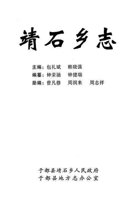 《靖石乡志》.pdf_江西省志预览图1