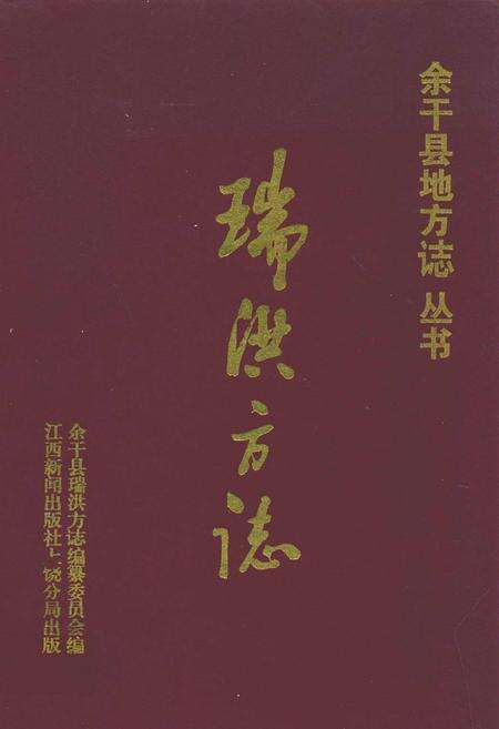 《瑞洪方志》.pdf_江西省志缩略图