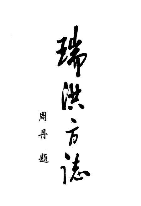 《瑞洪方志》.pdf_江西省志预览图1