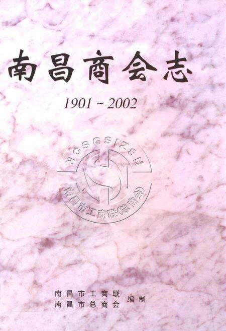 《南昌商会志(1901-2002)》.pdf_江西省志缩略图
