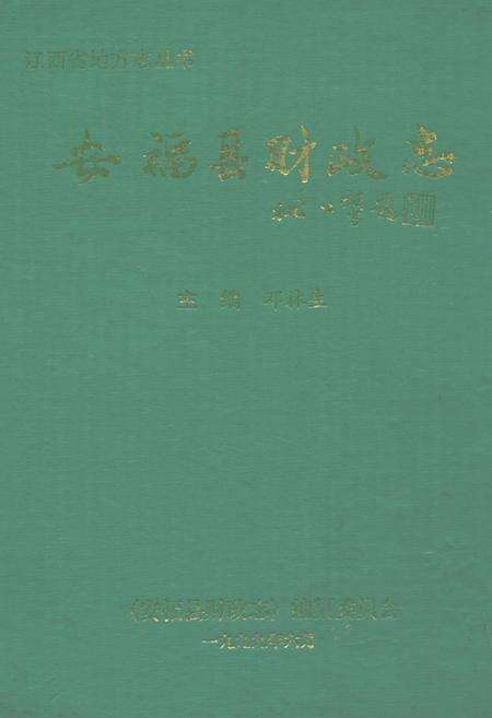《安福县财政志》.pdf_江西省志缩略图