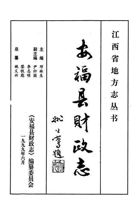 《安福县财政志》.pdf_江西省志预览图1