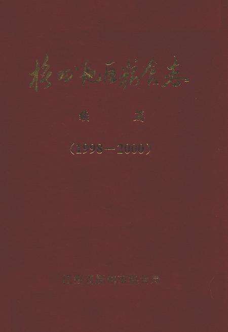 《抚州地区粮食志续篇(1998-2000)》.pdf_江西省志缩略图