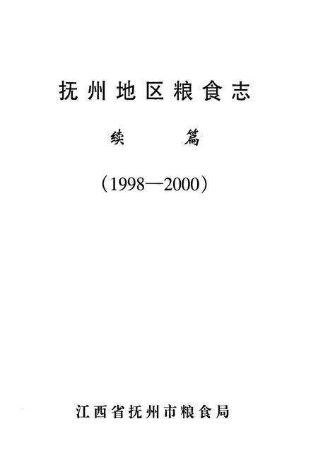 《抚州地区粮食志续篇(1998-2000)》.pdf_江西省志预览图1