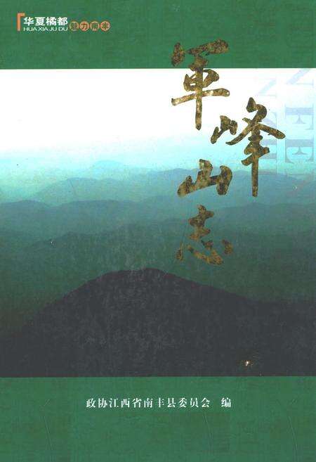 《军峰山志》.pdf_江西省志缩略图