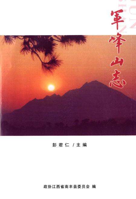 《军峰山志》.pdf_江西省志预览图1