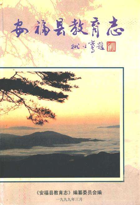 《安福县教育志》.pdf_江西省志缩略图