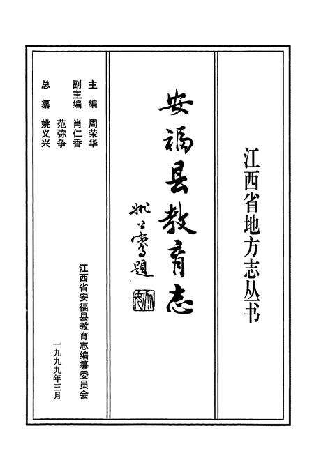 《安福县教育志》.pdf_江西省志预览图1