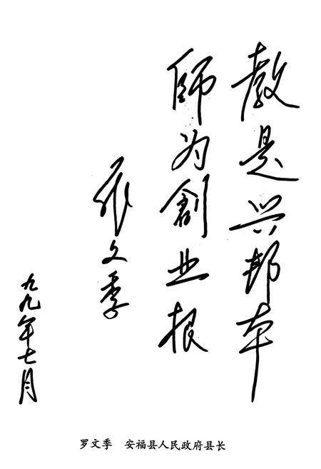 《安福县教育志》.pdf_江西省志预览图3