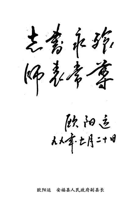 《安福县教育志》.pdf_江西省志预览图4