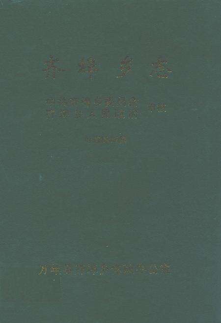 《齐埠乡志》.pdf_江西省志缩略图