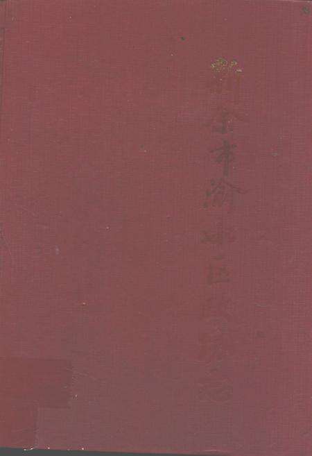 《新余市渝水区政协志》.pdf_江西省志缩略图