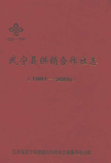 《武宁县供销合作社志(1991-2005)》.pdf_江西省志缩略图