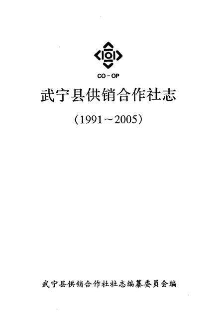 《武宁县供销合作社志(1991-2005)》.pdf_江西省志预览图1