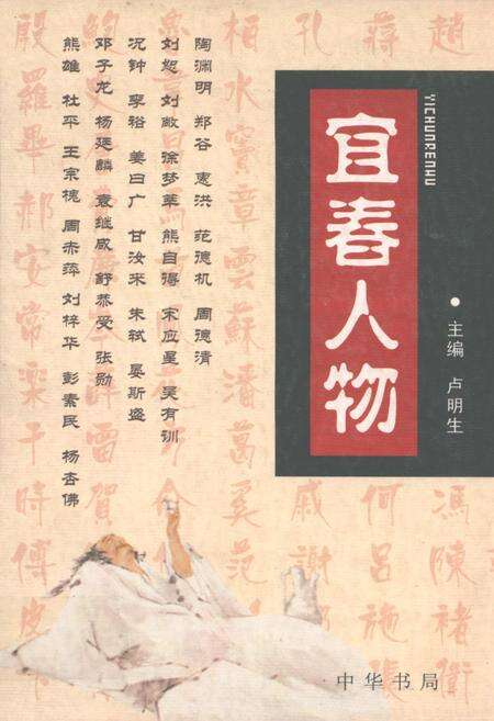 《宜春人物》.pdf_江西省志缩略图