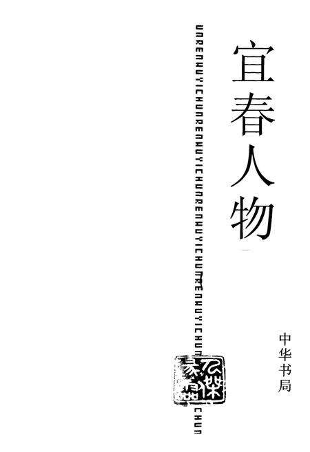 《宜春人物》.pdf_江西省志预览图1