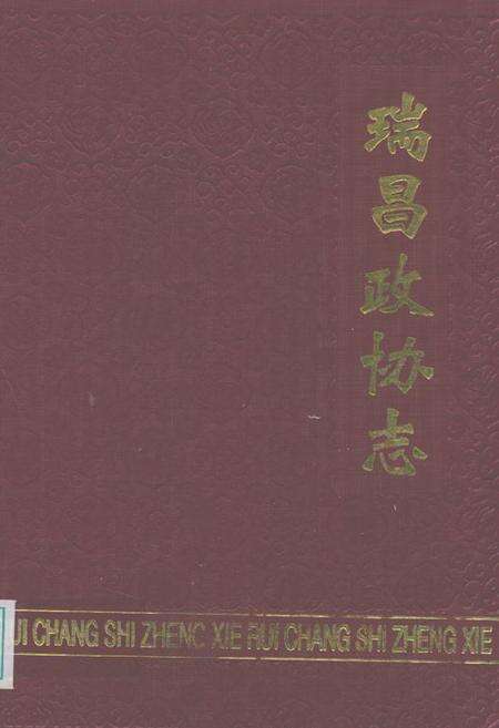 《瑞昌政协志》.pdf_江西省志缩略图