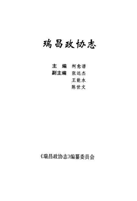 《瑞昌政协志》.pdf_江西省志预览图1