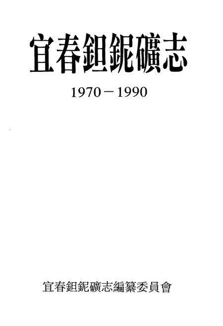 《宜春钽铌矿志(1970-1990)》.pdf_江西省志预览图1