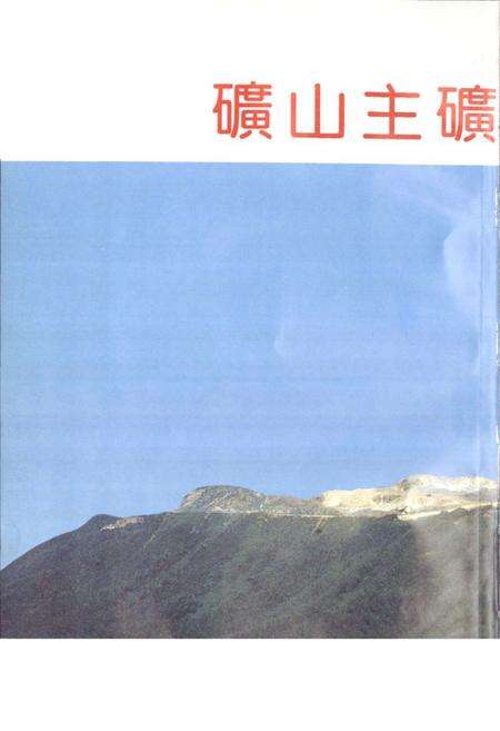 《宜春钽铌矿志(1970-1990)》.pdf_江西省志预览图4